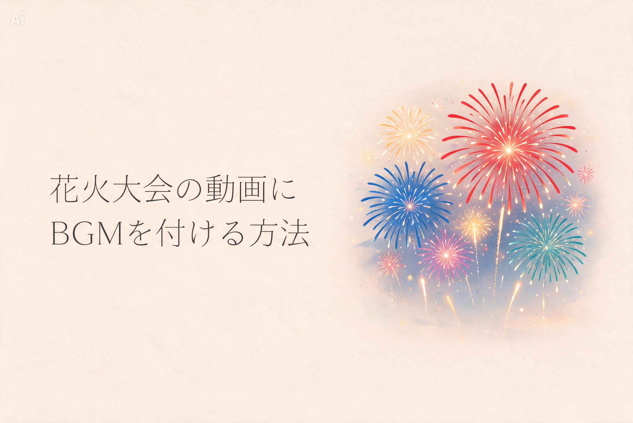花火大会の動画にBGMを付ける方法のバナー画像