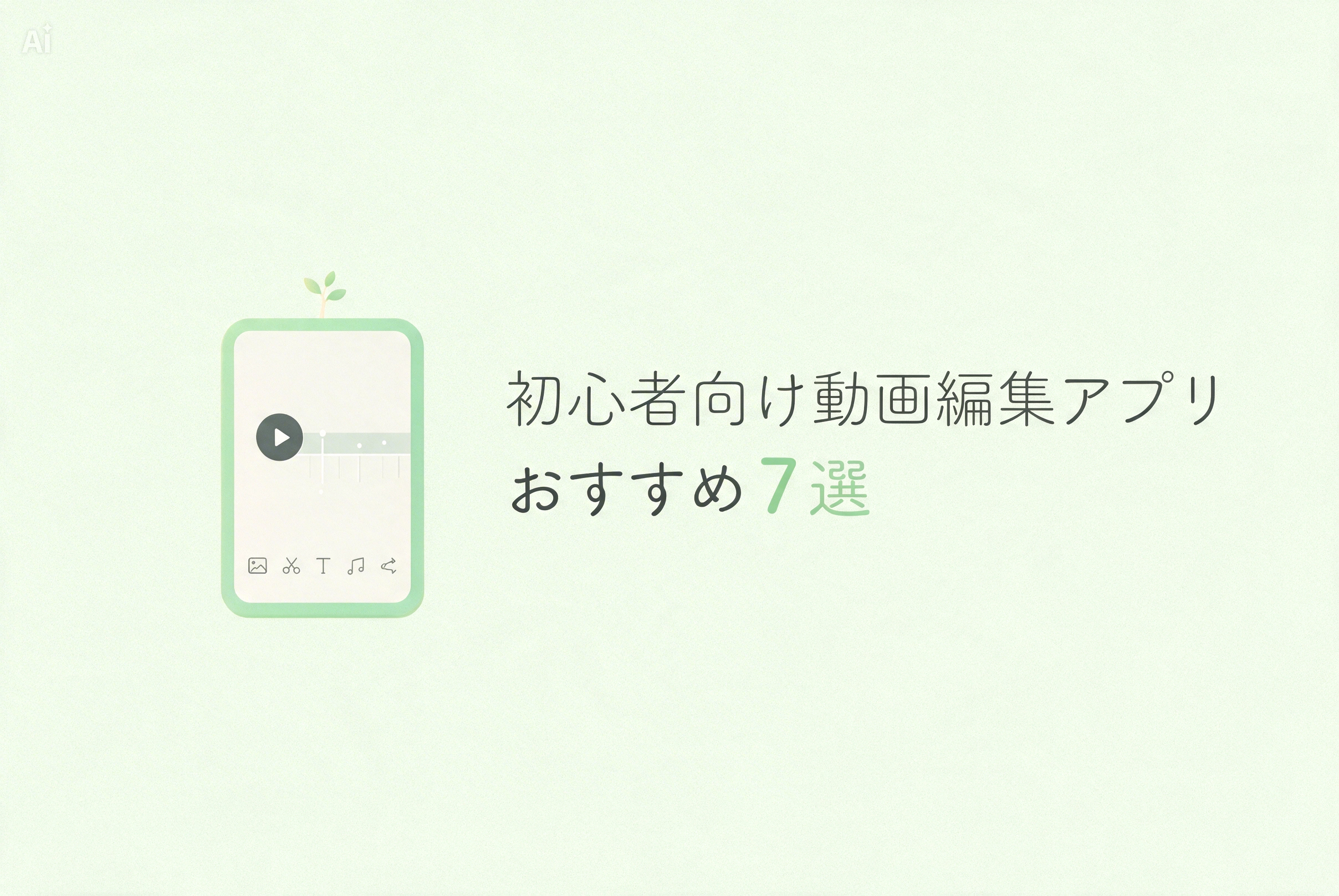 初心者向け動画編集アプリおすすめ7選のバナー画像