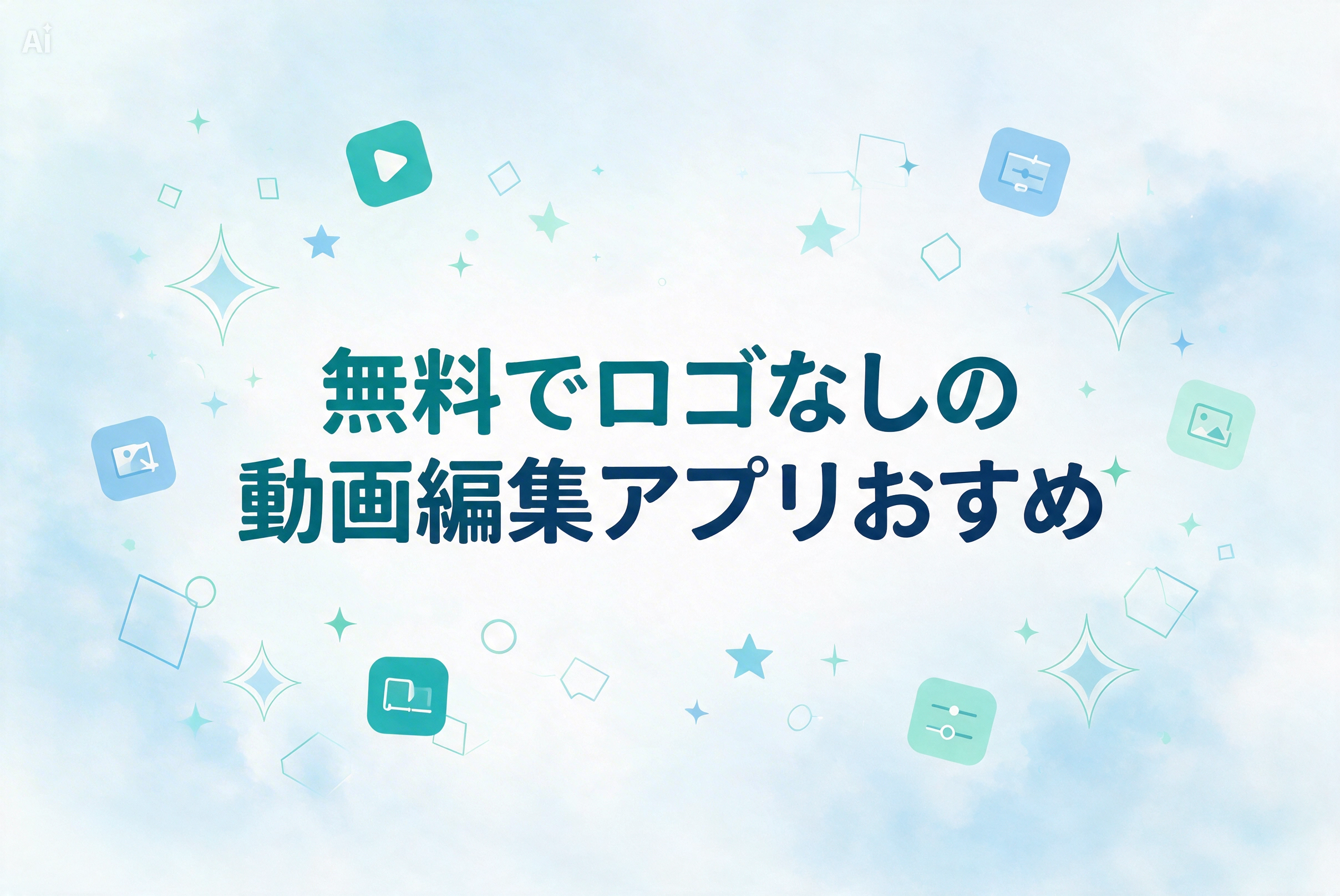 無料でロゴなしの動画編集アプリおすすめのバナー画像