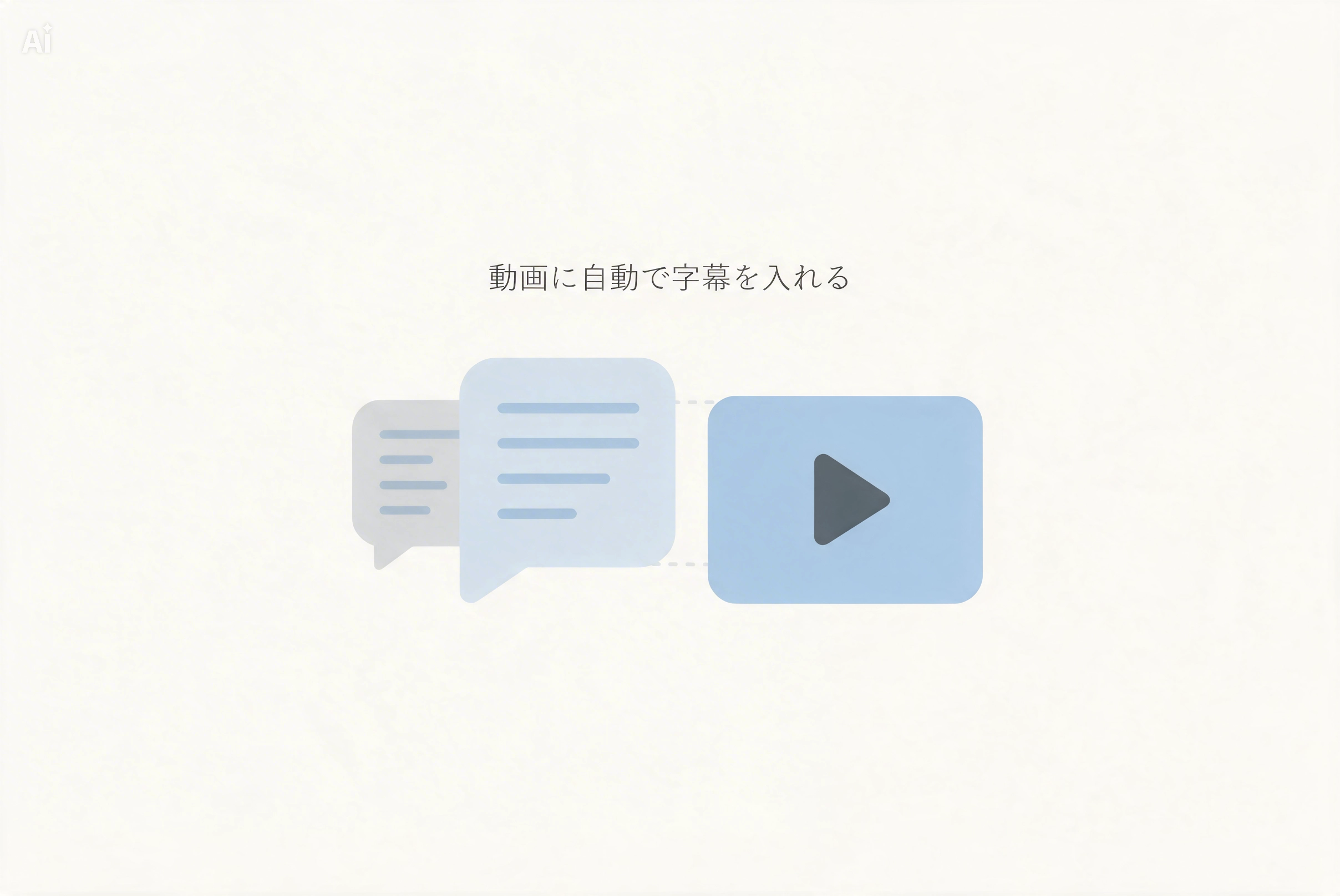 動画に自動で字幕を入れる方法【初心者向け】のバナー画像